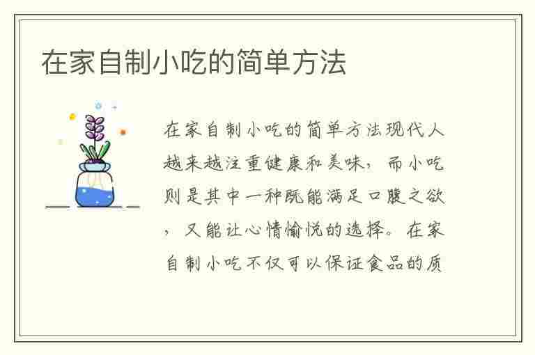 在家自制小吃的简单方法(在家自制小吃的简单方法视频)